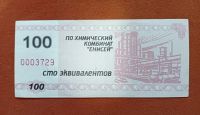 Лот: 25625440. Фото: 2. Химкомбинат Енисей. 100 эквивалентов... Банкноты