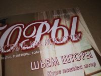 Лот: 17544700. Фото: 2. ок. Интерактивный журнал мод Шторы... Журналы, газеты, каталоги