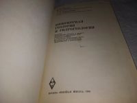 Лот: 21214921. Фото: 2. (1092352) Ананьев В.П.,Передельский... Наука и техника