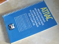Лот: 19071840. Фото: 2. Книга Атлас федеральных автомобильных... Справочная литература