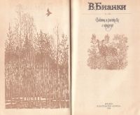 Лот: 11965469. Фото: 2. Бианки Виталий - Повести и рассказы... Детям и родителям