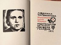 Лот: 25019048. Фото: 2. Татьяничева Людмила - Высокий... Литература, книги