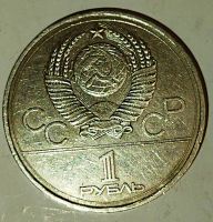 Лот: 25082023. Фото: 2. 1 рубль 1977 года. Олимпийские... Монеты
