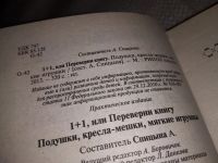 Лот: 14006276. Фото: 2. 1+1, или Переверни книгу. Подушки... Дом, сад, досуг