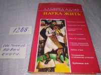 Лот: 19128116. Фото: 2. ок (04..010) Наука жить | Адлер... Общественные и гуманитарные науки