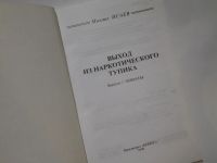 Лот: 4350722. Фото: 2. М. Исаев, Выход из наркотического... Медицина и здоровье