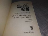 Лот: 19149730. Фото: 2. Свиридов Г. Приговоренные к бессмертию... Литература, книги