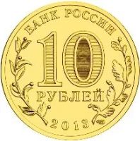Лот: 11253198. Фото: 2. Кронштадт. 10 рублей 2013 года. Монеты