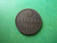 Лот: 14834169. Фото: 5. Денежка 1859 г. ВМ.