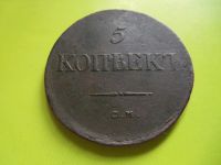 Лот: 4347099. Фото: 3. 5 копеек 1833 г. СМ,медь,отличный... Коллекционирование, моделизм