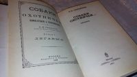 Лот: 7700101. Фото: 2. "Собаки охотничьи... Легавые... Хобби, туризм, спорт