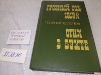 Лот: 16727474. Фото: 8. Холопов Г.К. Грозный год 1919-й...