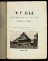 Лот: 12977686. Фото: 3. Деревня , сборник стихотворений... Коллекционирование, моделизм