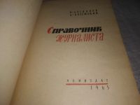 Лот: 21255768. Фото: 2. (1092347) Справочник журналиста... Справочная литература