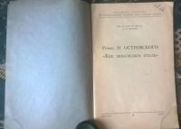 Лот: 10051091. Фото: 2. Брошюра Л. В. Розова "Роман Н... Антиквариат