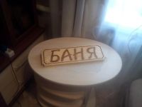 Лот: 8596826. Фото: 2. Табличка для бани. Для дачи, дома, огорода, бани, парка