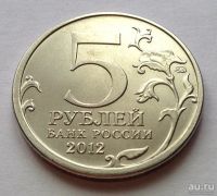 Лот: 13376512. Фото: 2. 5 рублей 2012 года, Смоленское... Монеты