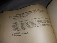 Лот: 12832844. Фото: 10. Побежденные вершины. Сборник советского...