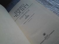 Лот: 5684043. Фото: 3. Бранко Чопич. Избранное (к-кт... Красноярск