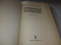 Лот: 19357626. Фото: 3. Оперативное акушерство Малиновский... Литература, книги