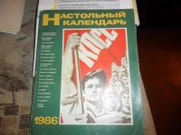 Лот: 7570697. Фото: 3. Настольные календари 1985-1986... Коллекционирование, моделизм