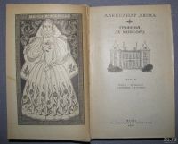 Лот: 7638860. Фото: 2. книга графиня де монсоро роман... Литература, книги