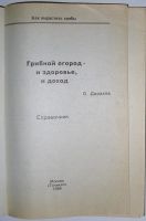 Лот: 12519711. Фото: 2. Грибной огород - и здоровье и... Дом, сад, досуг