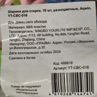 Лот: 25235114. Фото: 3. Шарики для стирки, 10 шт, разноцветные... Бытовая техника