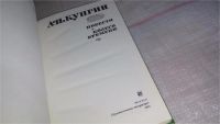 Лот: 5166772. Фото: 4. А.И.Куприн, Повести. Колесо времени...