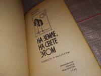 Лот: 8932859. Фото: 6. (1092333) Ероховец А. На земле...