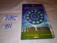 Лот: 13915096. Фото: 7. ок (05..035)*3 Ваш гороскоп: зодиакальный...