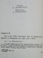 Лот: 19103939. Фото: 7. Книга Чук и Гек РВС Гайдар 1973...