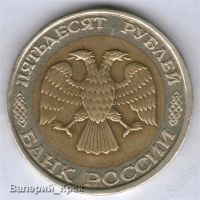 Лот: 848665. Фото: 2. 50 рублей 1992, ММД #5. Монеты