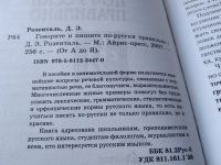 Лот: 18660959. Фото: 2. Розенталь Д.Э. Говорите и пишите... Справочная литература