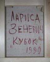 Лот: 6165357. Фото: 3. Лариса Зеневич Кубок 1990 г. холст... Коллекционирование, моделизм