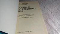 Лот: 8362468. Фото: 2. Пособие по развитию речи, П.Пустовалов... Общественные и гуманитарные науки