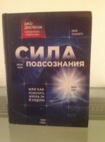 Лот: 10659775. Фото: 2. Джо Диспенза Сила подсознания. Общественные и гуманитарные науки