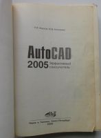 Лот: 24557647. Фото: 2. AutoCAD 2005. Эффективный самоучитель... Наука и техника