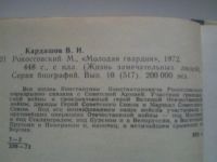 Лот: 3642676. Фото: 2. В.И.Кардашов. Рокоссовский. Литература, книги