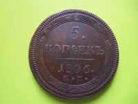 Лот: 4866259. Фото: 2. 5 копеек 1806 г. ЕМ. Монеты