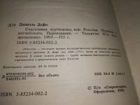 Лот: 5373016. Фото: 8. Д. Дефо, Счастливая куртизанка...