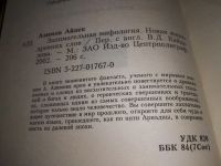 Лот: 18619117. Фото: 2. Азимов Айзек. Занимательная мифология... Общественные и гуманитарные науки