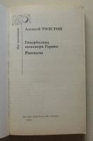 Лот: 7864265. Фото: 2. Гиперболоид инженера Гарина. Литература, книги