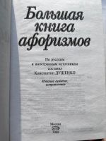 Лот: 21177513. Фото: 2. Большая книга афоризмов Душенко. Детям и родителям