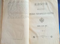 Лот: 25734015. Фото: 18. Известия Императорского Русского...