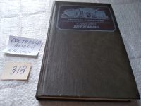Лот: 9970133. Фото: 19. Державин, В.Ходасевич, Книга В...