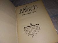 Лот: 13676527. Фото: 2. Марло К., Сочинения, Изд. 1961... Литература, книги