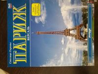 Лот: 10992381. Фото: 3. Париж, путеводитель. Литература, книги