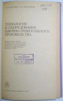 Лот: 11059310. Фото: 2. Технология и оборудование швейно-трикотажного... Учебники и методическая литература