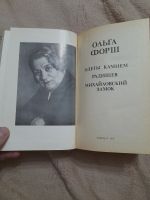 Лот: 24958706. Фото: 3. Книга Ольга Форш. Красноярск